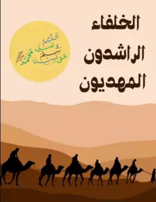 الخلفاء الراشدون المهديون
